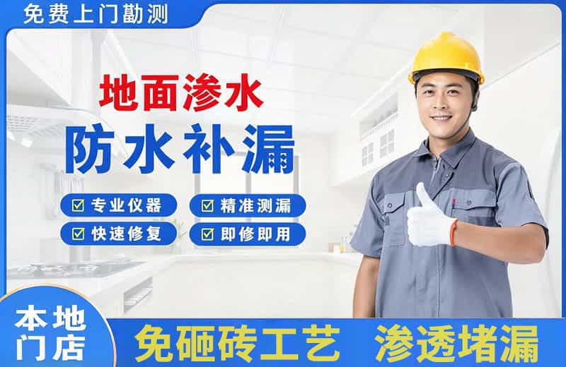 石家庄地面渗水维修
