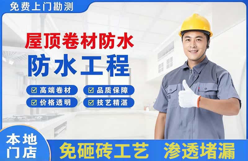 石家庄屋顶卷材防水