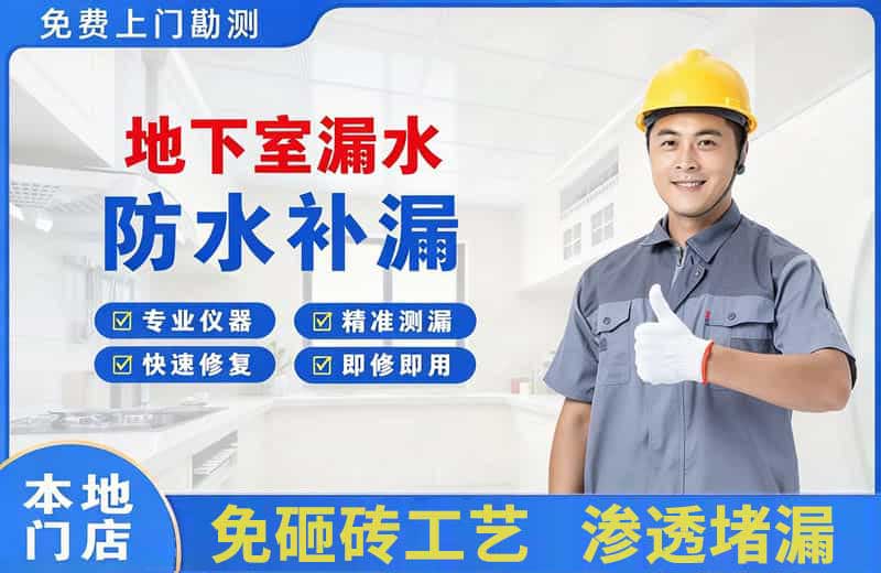 石家庄地下室漏水维修