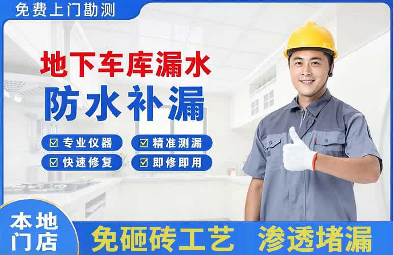 石家庄地下车库漏水维修
